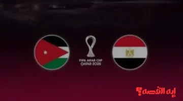 شاهد مجاناً.. قنوات عرض مباراة مصر والأردن بكأس العرب 2025 الرياضية الجديدة